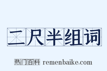 二尺半组词是什么意思的图片